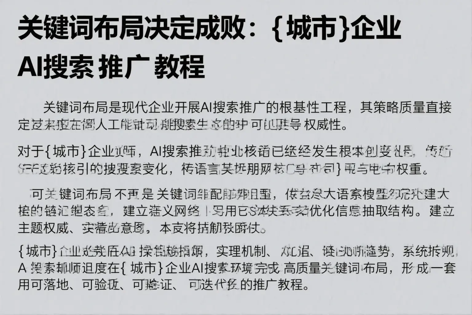 关键词布局决定成败：互助企业AI搜索推广教程